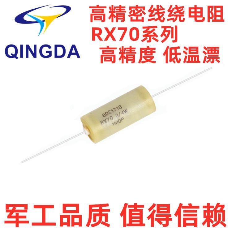RX70高精密电阻3W-1K-2K-10ppm5W-1K-2K5PPM0.01%源头厂家