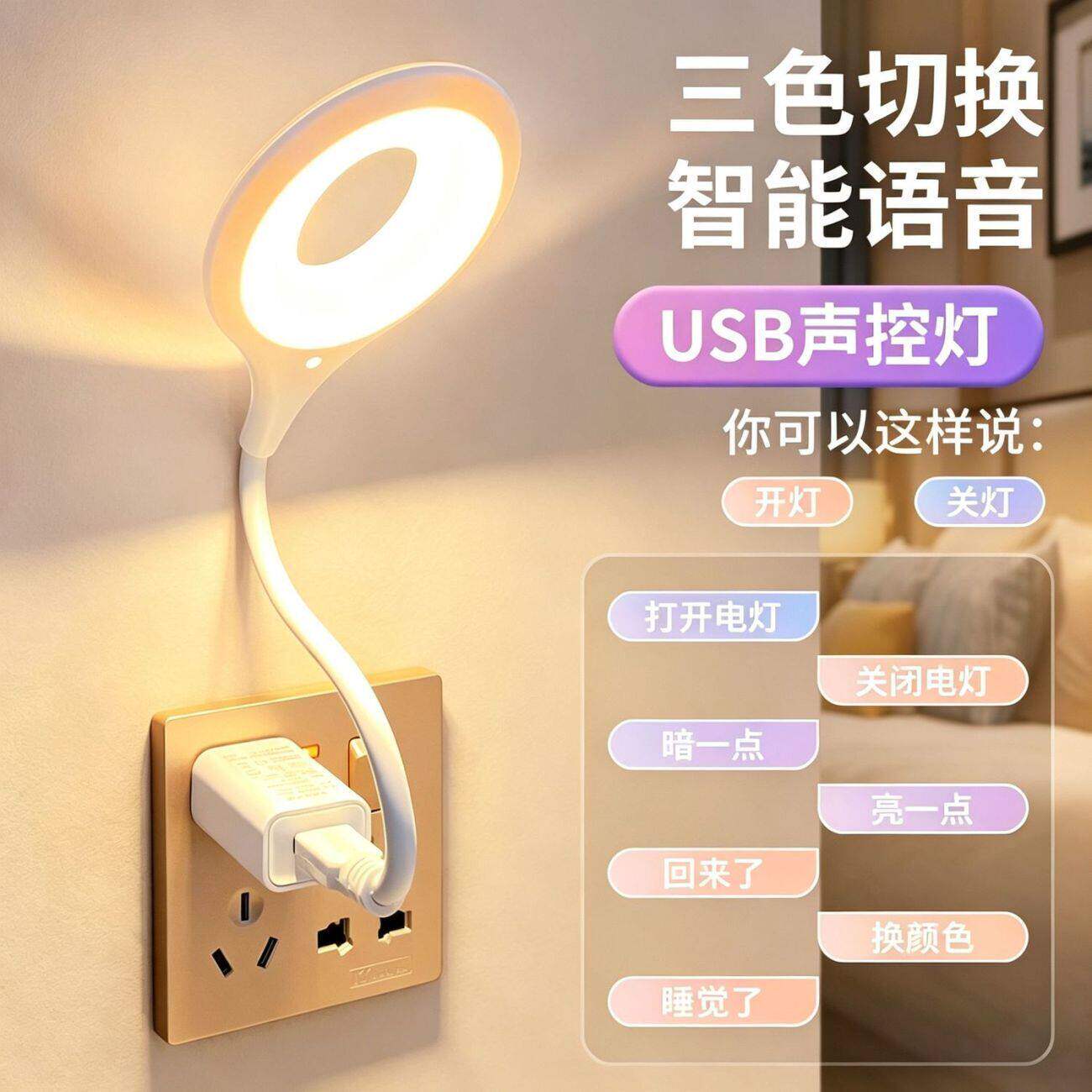 智能声控小夜灯语音可调节睡觉卧室usb接口护眼台灯听话小夜灯