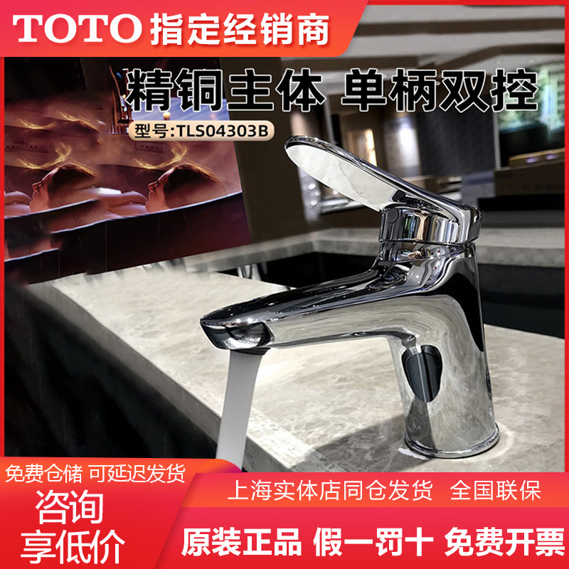 TOTO洗脸盆龙头TLS04301 TLS04303B家用铜合金单孔冷热水台盆龙头
