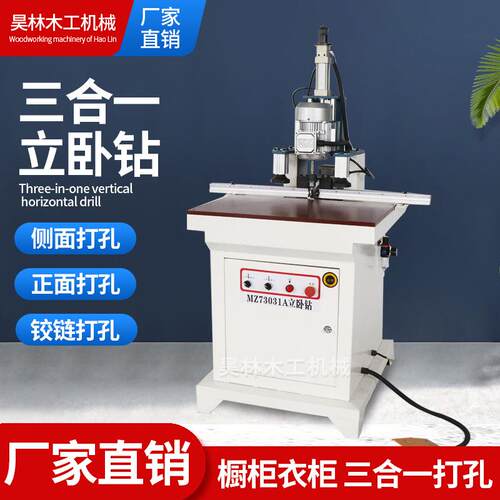 三合一立卧钻多功能侧孔机木工家装单头/双头铰链钻孔机厂家直销