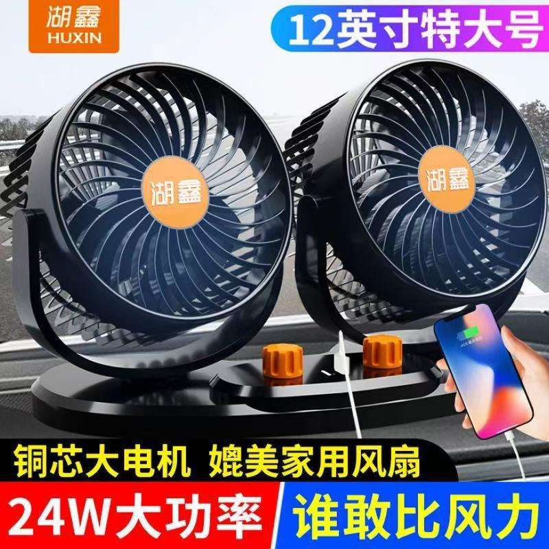 湖鑫车载风扇24V大货车点烟器强风12V大功率双头汽车用涡轮电风扇