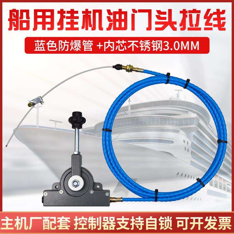 船舶改装油门头手动油门线控制器手油门拉线蓝色防裂管内芯不锈钢