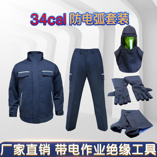 34Cal防电弧服套装电力电网变电站工作服防爆裂防电弧伤害工作服