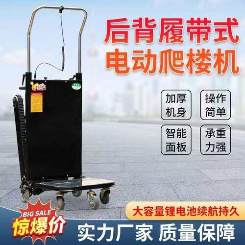 履带式电动爬楼机上下楼梯搬运车重载建材冰箱家用可折叠爬楼神器