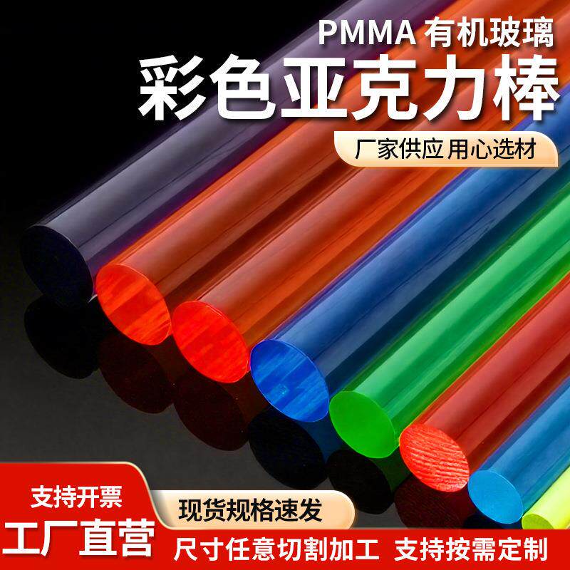 彩色亚克力棒实心圆柱半透明有机玻璃棒直径3-50mm导光柱签到墙体