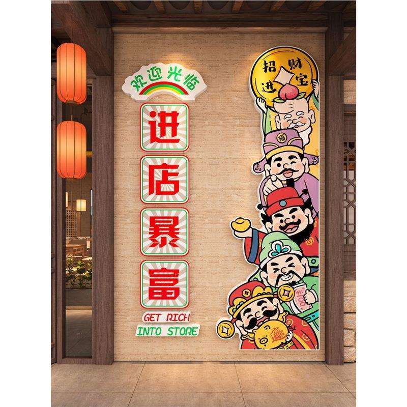 国潮进店暴富财神墙贴画壁纸火锅餐饮店铺门口吸引人装饰楼梯文化