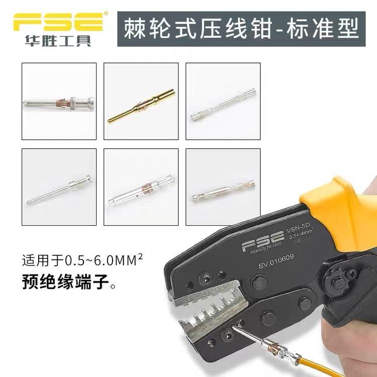 FSE浙江华胜航空端子压线钳工具冷压端子多功能压接钳电工VSN-5D