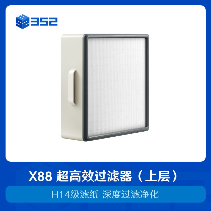 X88X86 超高效过滤器(上层y)H14级HEPA滤纸高效净化细小污染物