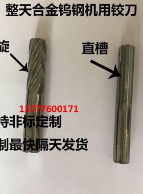 钨钢x1658.7   57775.7..  .机用铰刀整体7合金.207.5加长 67785