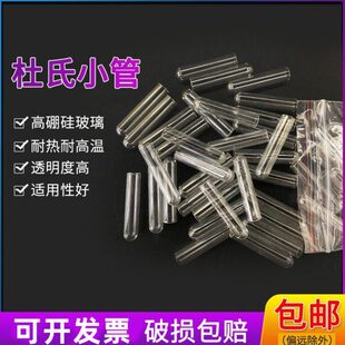 玻璃管mm发导6导杜氏*管小管试管高酵30小硼硅试验小导管生物微