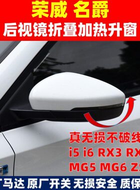 6MG i553i  后视镜66 ei5 名爵MGi倒车RX电动5maxRX折叠荣威  6