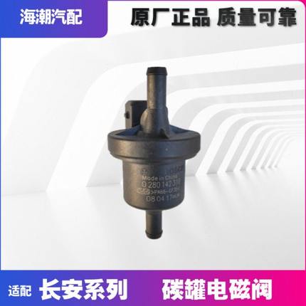 适配长安CS35逸动xt悦翔v3v5V7新奔奔cs75碳罐控制阀炭电磁阀原厂