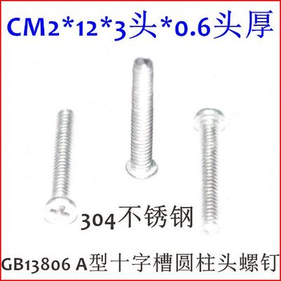 扁平头十字螺丝M2*12*3头小平头螺钉C头 薄头螺丝CM2 不锈钢螺丝