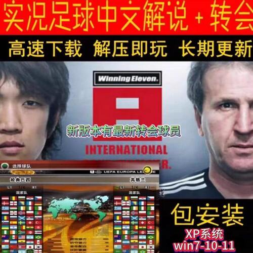 实况足球包战对机8联安装平台包安装