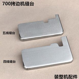 拷边机线工业缝面板70四锁边缝工作台五机包整0台缝纫机配件操作