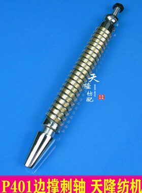 8刺刺剑1P K140撑81C边轴撑 边轴 隆纺配40杆   C40天轴刺大轴刺