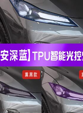 SL变色化深S73 大灯光保护膜灯行熏日车灯黑改装控贴膜0蓝黑长安