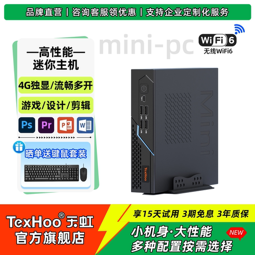 天虹高性能游戏/办公迷你主机