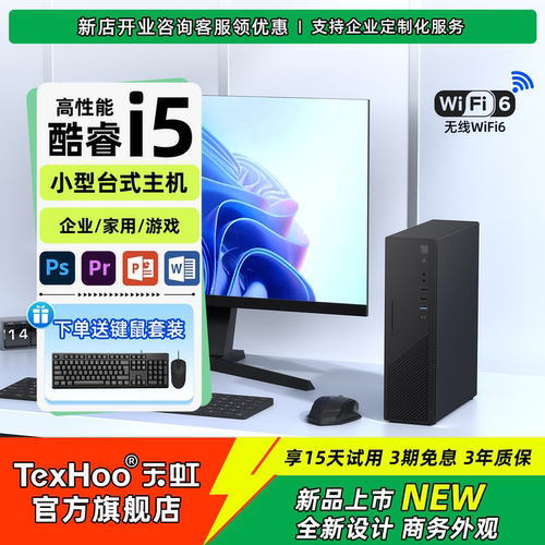 「天虹旗舰店」新品小型电脑主机酷睿i5企业办公台式整机家用游戏小主机直播/设计DIY组装电脑全套可选装光驱