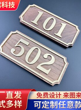 实木双层立体黄铜数字门牌号码牌酒店宾馆饭店客房包厢小区门牌号