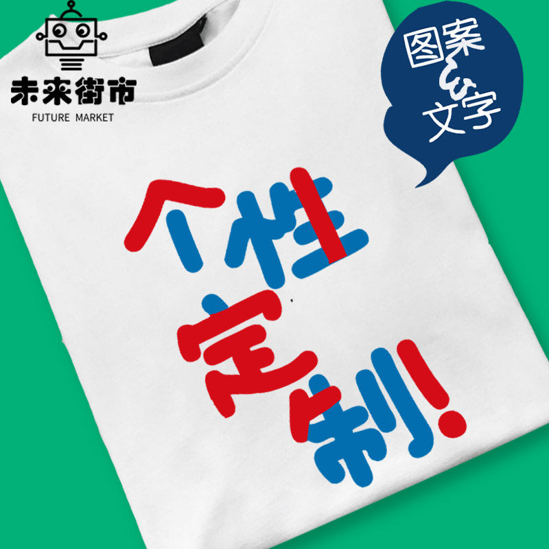 能印照片的t恤纯棉宽松版diy情侣闺蜜体恤夏装定制班服毕业衣服潮,女装/女士精品,T恤,淘宝优惠券,粉丝福利购,淘宝优惠卷