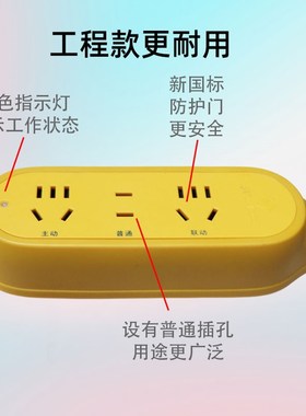 黄色大功率智能设备联动插座10a16a主副连动开关工程排插板全自动