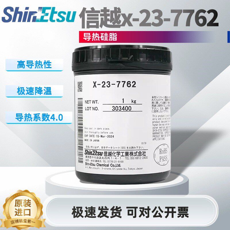 信越x-23-7762导热硅脂笔记本电脑cpu显卡游戏机散热膏导热率4.0