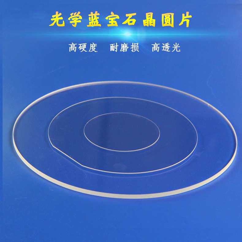 现货2/4/6英寸蓝宝石玻璃片加工衬底晶圆玻璃片圆方红外光学镜头