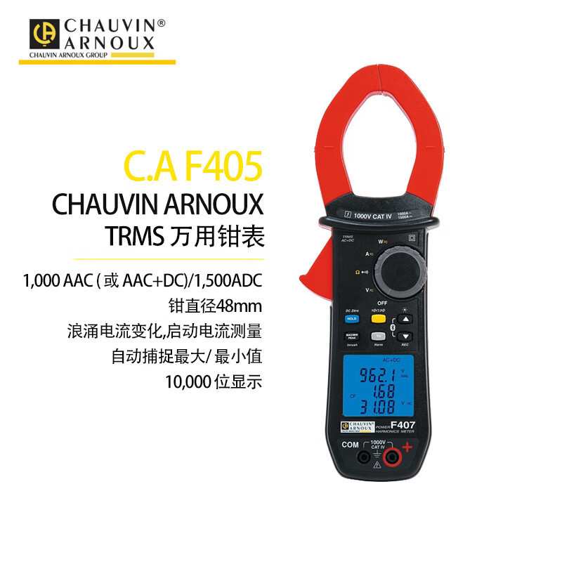 法国CA钳形表F401/F405/F403/F407 48mm 高性能1000A AC