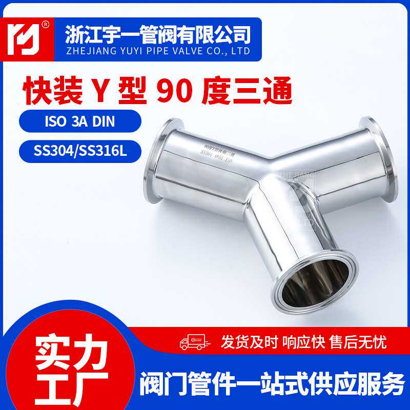 源头厂家304不锈钢Y型快装90度三通316三叉三通接头配件管件
