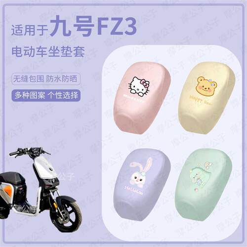 适用于九号电动车FZ3坐垫套皮革防水防雨fz3座包套防晒座椅罩配件