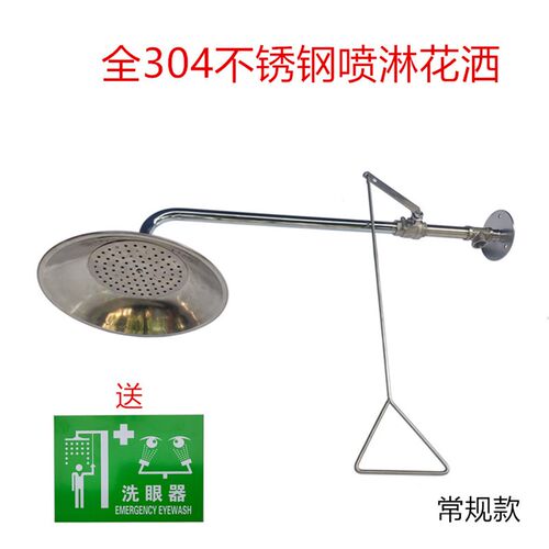 紧急淋浴器不锈钢接墙式喷淋器洗眼器冲淋器挂墙式壁挂式花洒装置