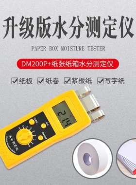 拓科 DM200PB+感应水分测定仪单张纸张瓦楞纸箱板废纸水份检测