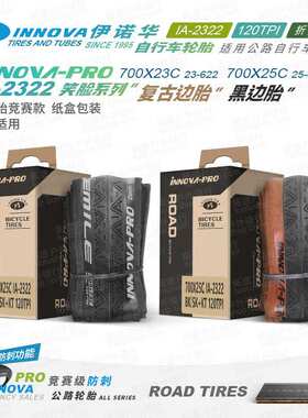 伊诺华笑脸700*23 25C自行车轮胎黄边公路车外胎防刺轻量化120TPI