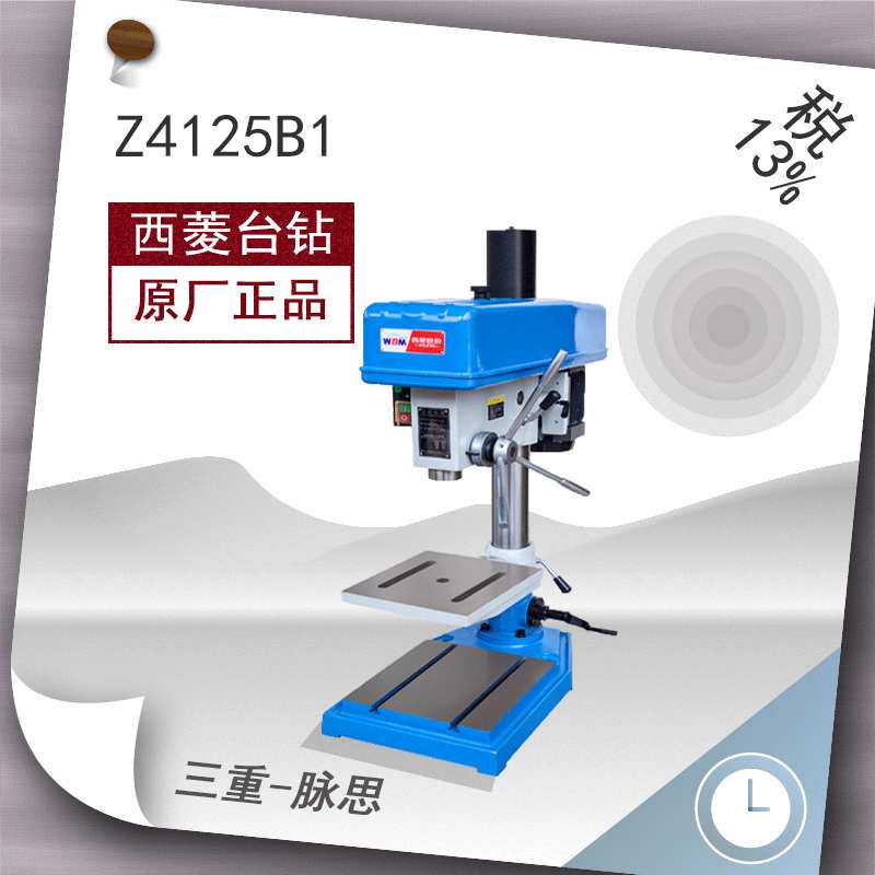 /含税13%/ 西菱精品台钻 Z4125B1主轴箱升降 货到付【杭州脉思】^