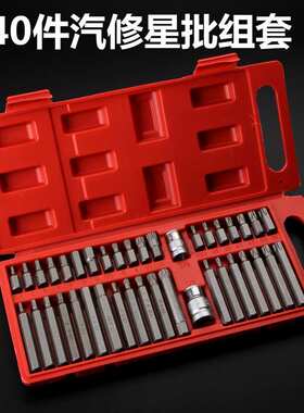 40件旋具套筒内六角套筒内六花星批套筒头t40m1012花工具汽修套装