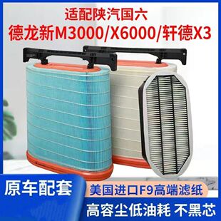 陕汽德龙新m3000s空气滤芯国六x6000蜂窝虑轩德x3加气车空滤