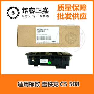 电动升降器开关6490GP 6490GQ 96666933ZD 适用标致雪铁龙C5508