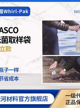 NASCO Whirl-Pak 直立款无菌取样袋 容量58ml~5441ml
