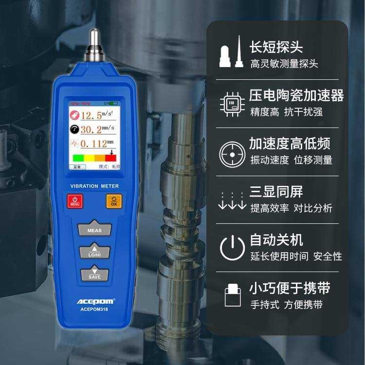 工业专用高精度数显测振仪ACEPOM318压电陶瓷加速计振动测量 彩屏