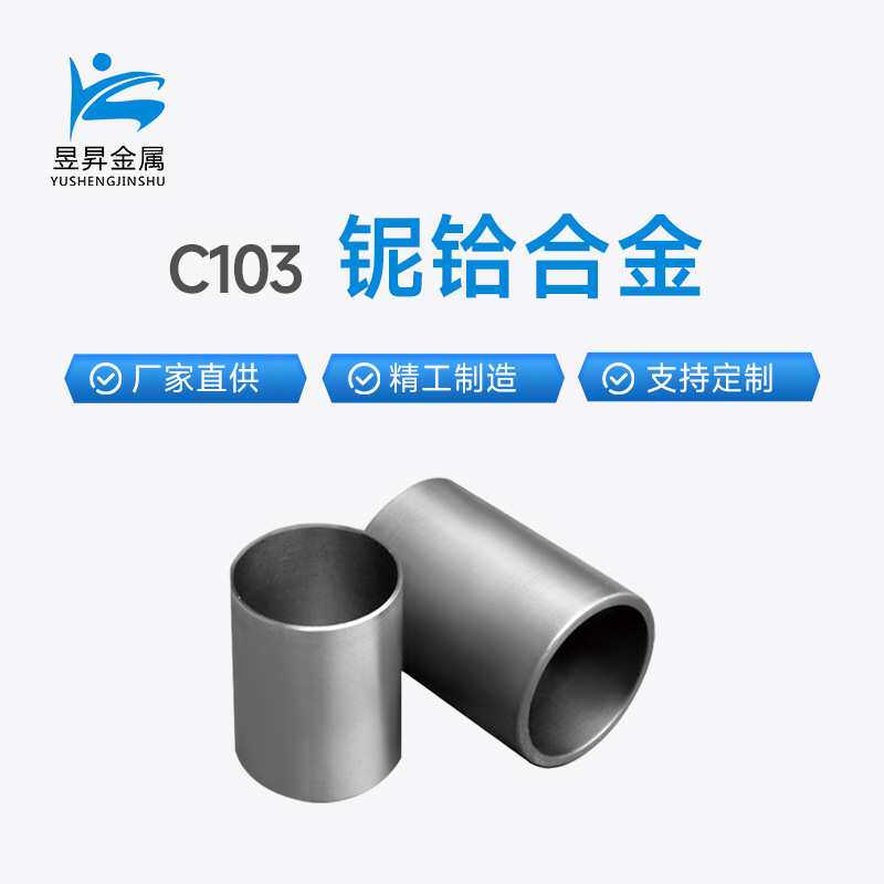 厂家供应C103铌铪合金板铌片铌带铌丝铌管铌金属加工件铌制品