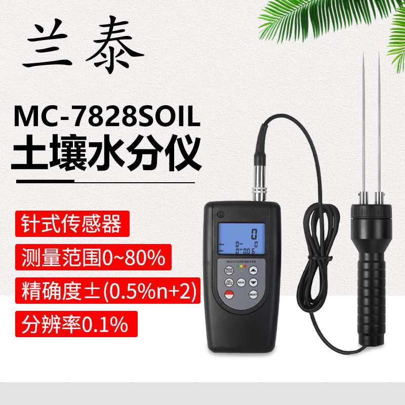 兰泰MC7806水分仪MC7825P木材土壤竹制品MC7828纸张含水率水份仪