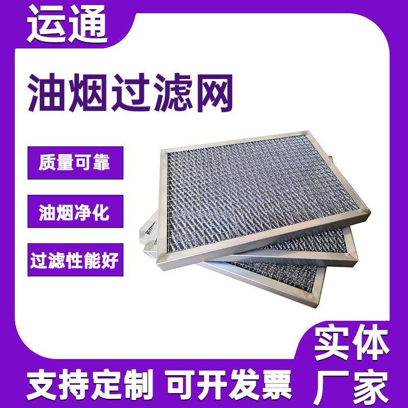 油烟分离滤网板式不锈钢油烟机过滤器耐酸可清洗净化设备大孔铝网