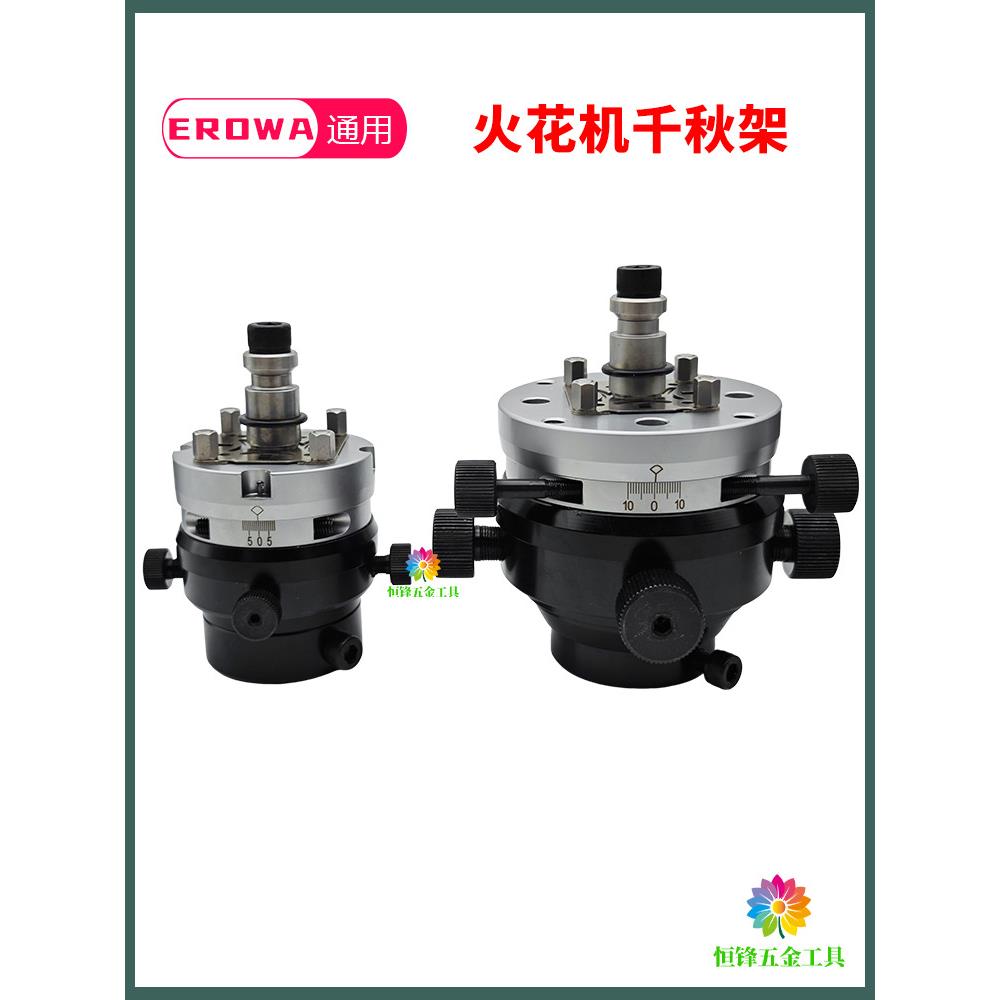 EROWA火花机电极头3R千秋架万向校正头平动头打火头放电快换夹具