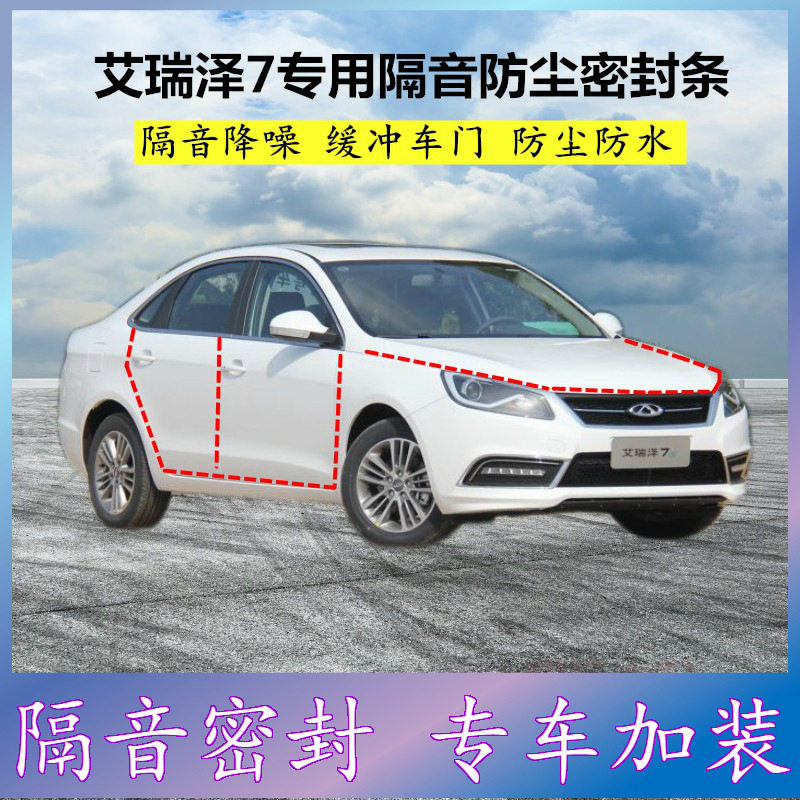 奇瑞艾瑞泽7E专用密封条汽车门缝隙全车隔音胶条防尘降噪改装配件