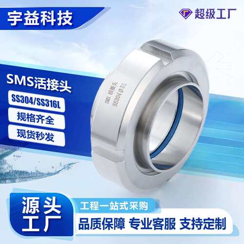 SMS活接头组件不锈钢304/316L材质圆螺纹瑞典标准卫生级union由壬