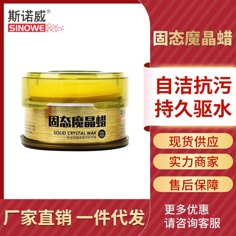 斯诺威固态魔晶蜡镀晶蜡驱水上光自洁抗污塑料件翻新蜡防护上光蜡