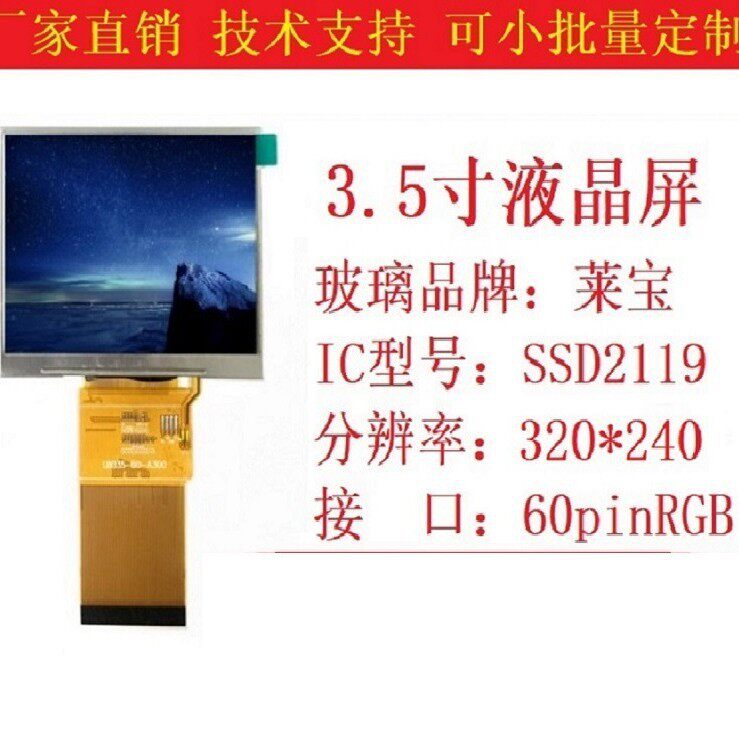 3.5寸液晶显示屏所罗门SSD2119IC320*240TN60pinRGB莱宝LCD工控屏