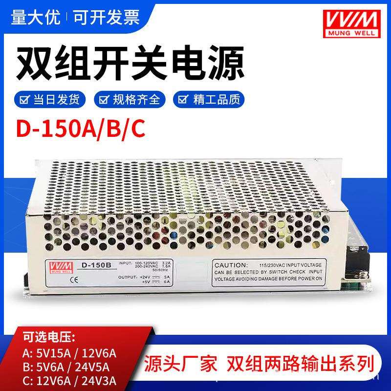 双输出150W开关电源D-150A D-150B D-150C 5V6A 12V 24V5V两路组图片