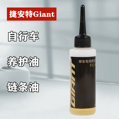 捷安特山地公路自行车养护链条油